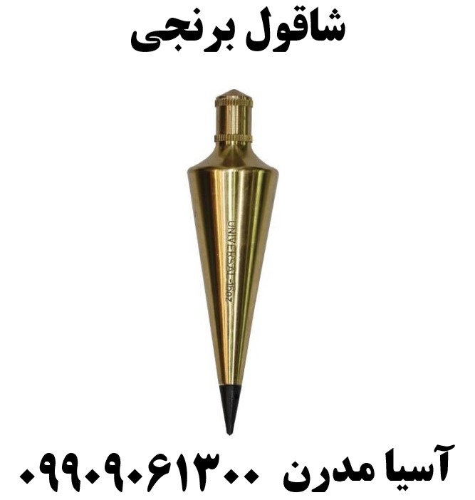 شاقول برنجی09909061300