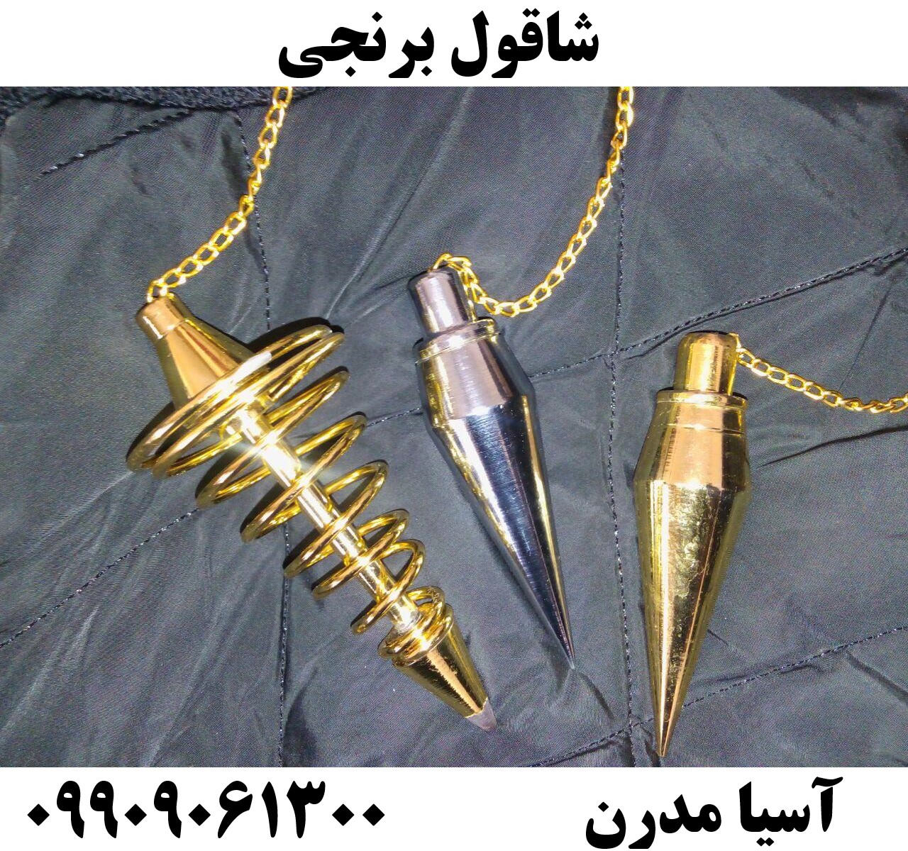 شاقول برنجی09909061300
