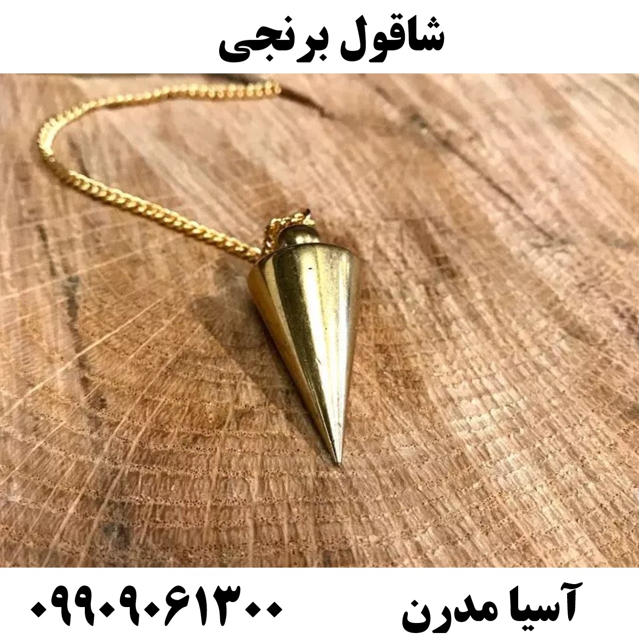 شاقول برنجی09909061300