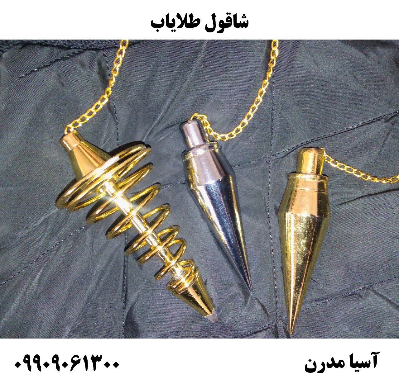 شاقول طلایاب09909061300