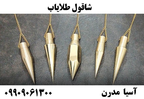 شاقول طلایاب09909061300