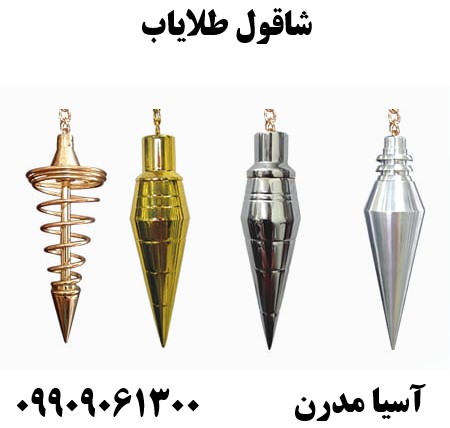 شاقول طلایاب09909061300