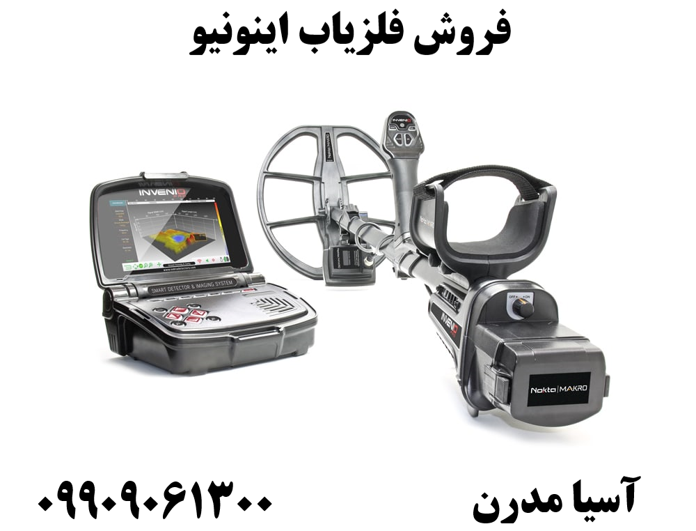 فروش فلزیاب اینونیو 09909061300