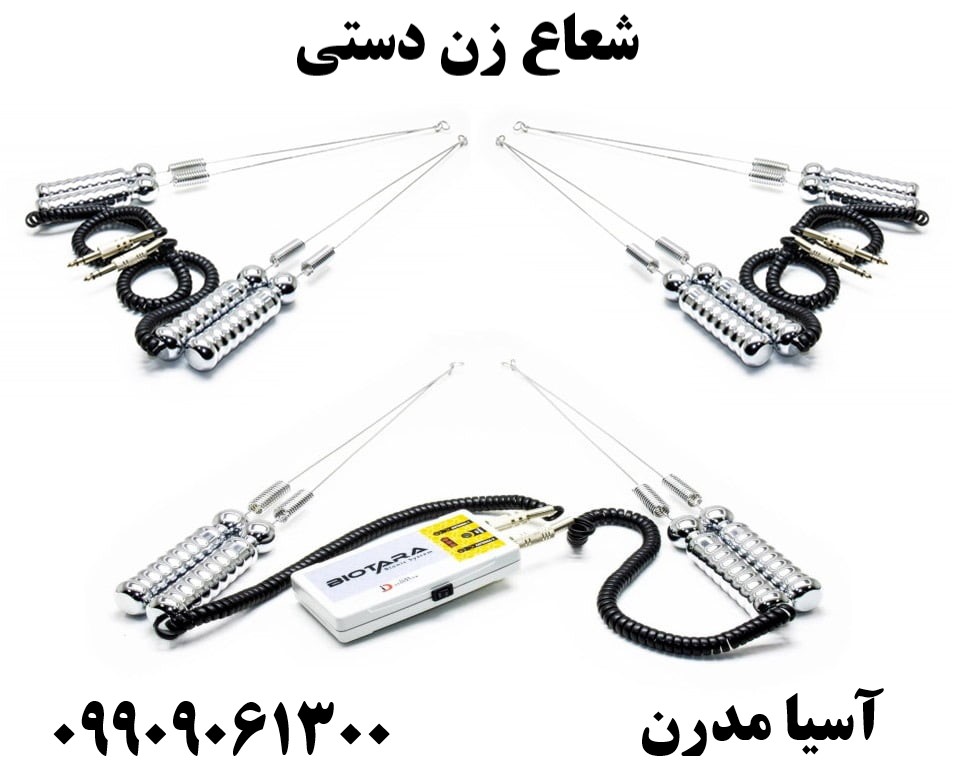 شعاع زن دستی09909061300