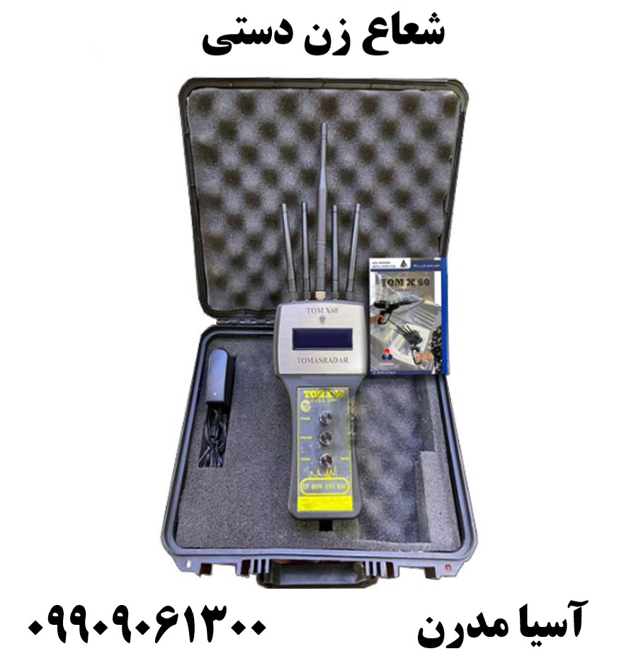 شعاع زن دستی09909061300