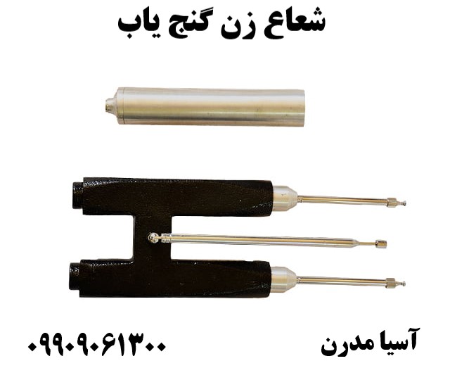 شعاع زن گنج یاب09909061300