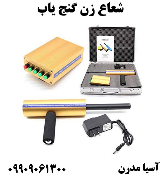 شعاع زن گنج یاب09909061300
