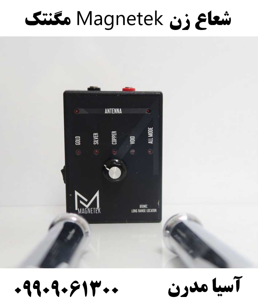 شعاع زن Magnetek مگنتک 09909061300