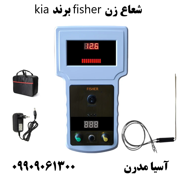 شعاع زن fisher برند kia09909061300