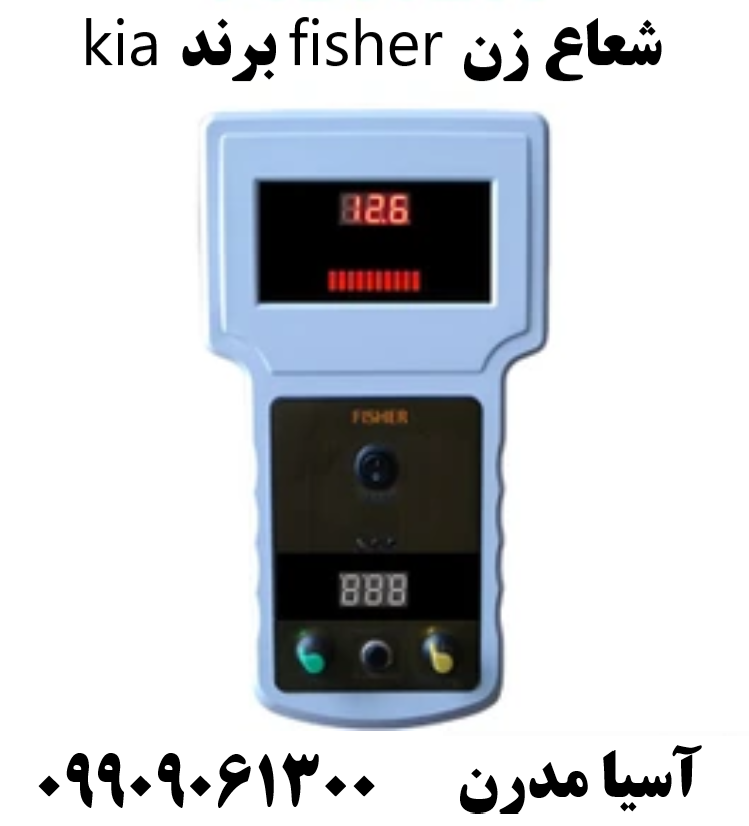 شعاع زن fisher برند kia09909061300