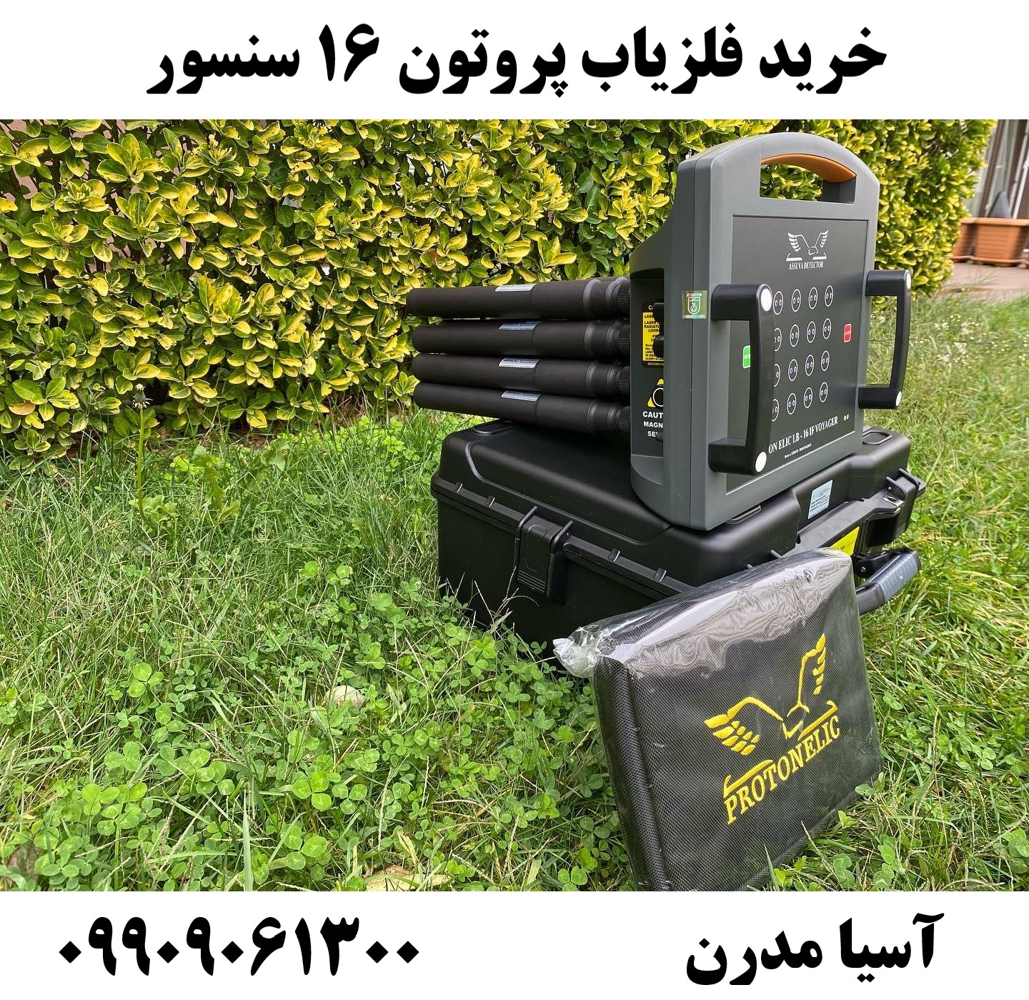خرید فلزیاب پروتون 16 سنسور 09909061300
