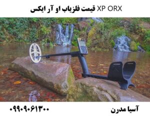 قیمت فلزیاب او آر ایکس XP ORX09909061300
