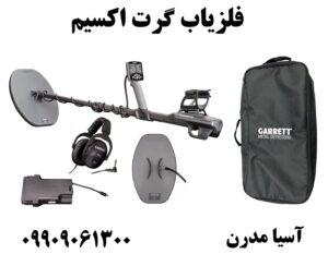 فلزیاب گرت اکسیم 09909061300
