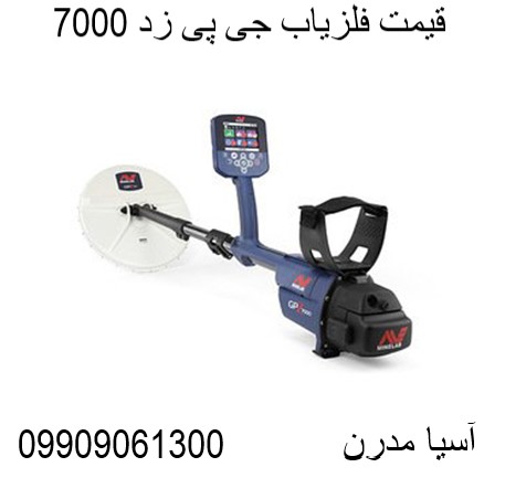  قیمت فلزیاب جی پی زد 7000 09909061300