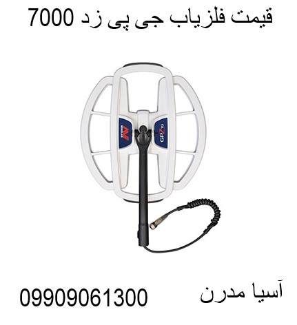  قیمت فلزیاب جی پی زد 7000 09909061300
