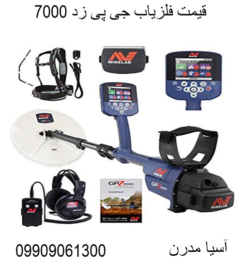  قیمت فلزیاب جی پی زد 7000 09909061300
