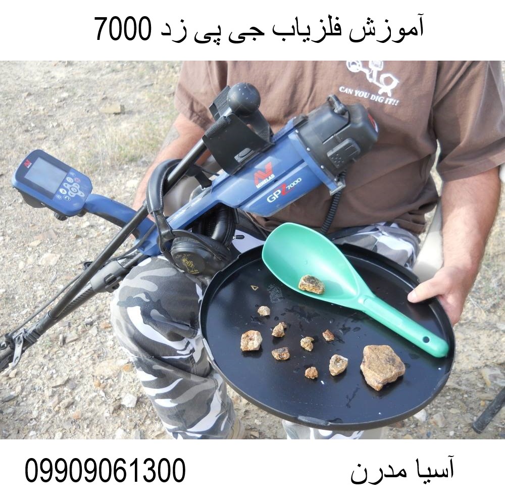 آموزش فلزیاب جی پی زد 7000 09909061300
