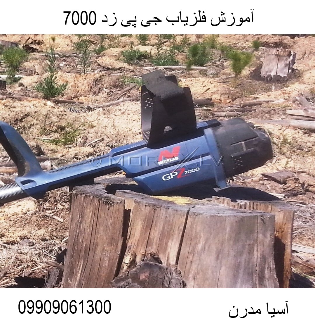 آموزش فلزیاب جی پی زد 7000 09909061300