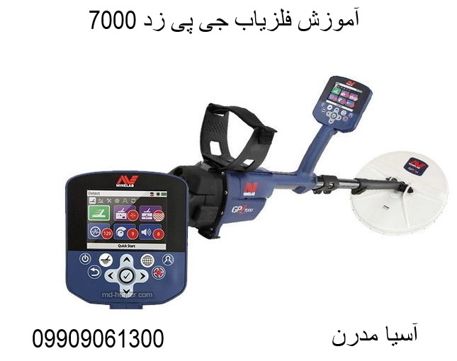 آموزش فلزیاب جی پی زد 7000 09909061300