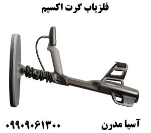 فلزیاب گرت اکسیم 09909061300