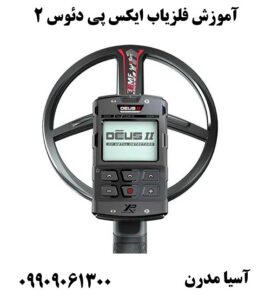 آموزش فلزیاب ایکس پی دئوس 209909061300
