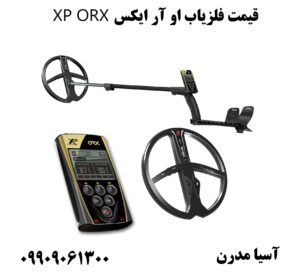 قیمت فلزیاب او آر ایکس XP ORX09909061300