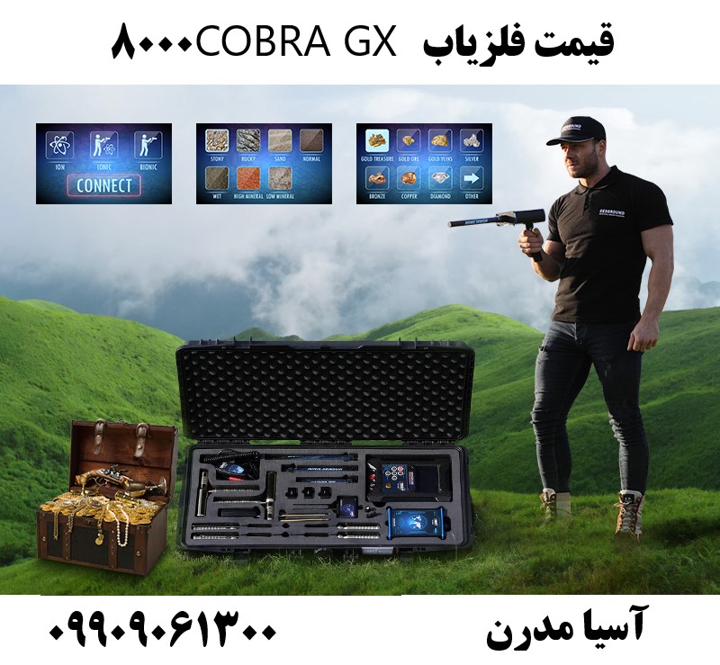 قیمت فلزیاب COBRA GX 800009909061300