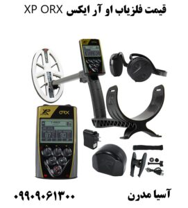 قیمت فلزیاب او آر ایکس XP ORX 09909061300