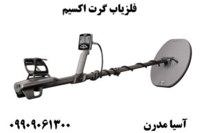 فلزیاب گرت اکسیم 09909061300