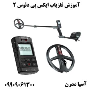 آموزش فلزیاب ایکس پی دئوس 209909061300