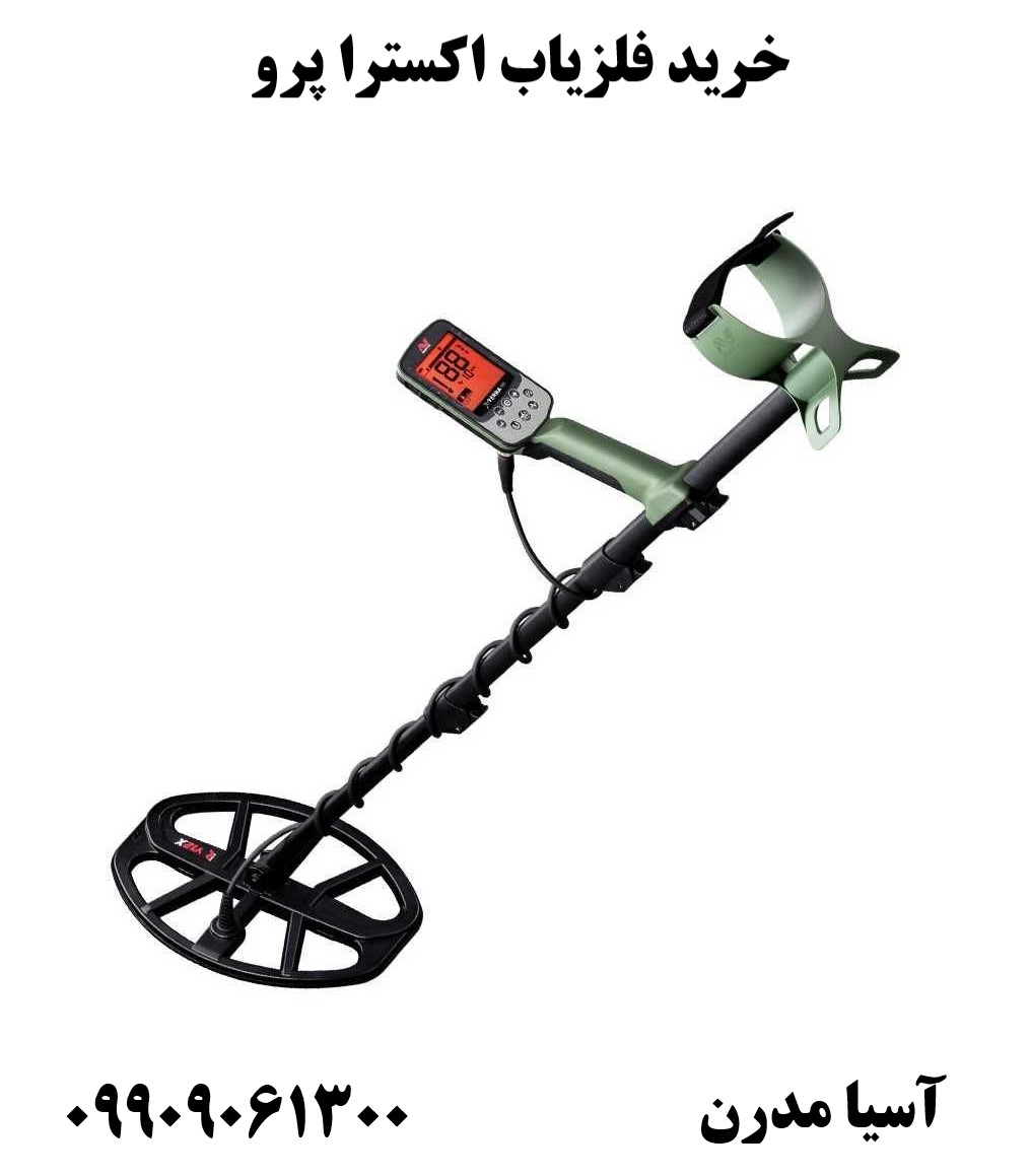خرید فلزیاب اکسترا پرو 09909061300
