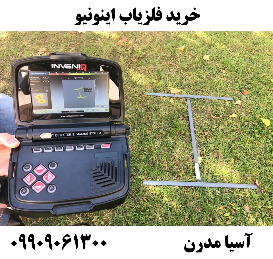 خرید فلزیاب اینونیو 09909061300