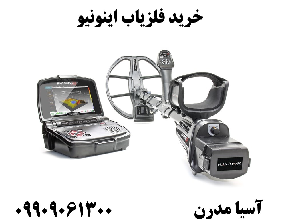 خرید فلزیاب اینونیو 09909061300