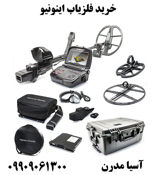 خرید فلزیاب اینونیو 09909061300