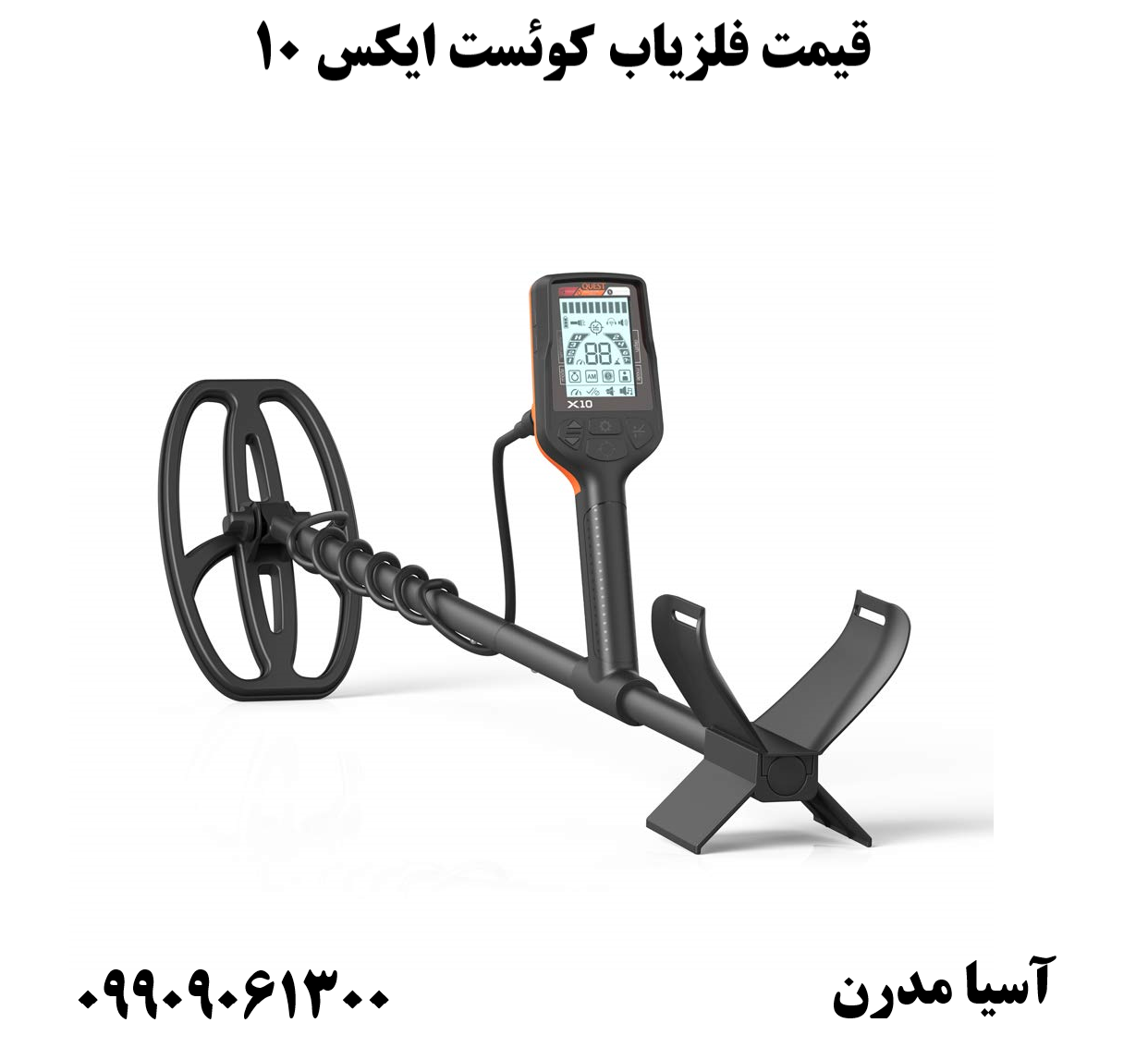 قیمت فلزیاب کوئست ایکس 10 09909061300