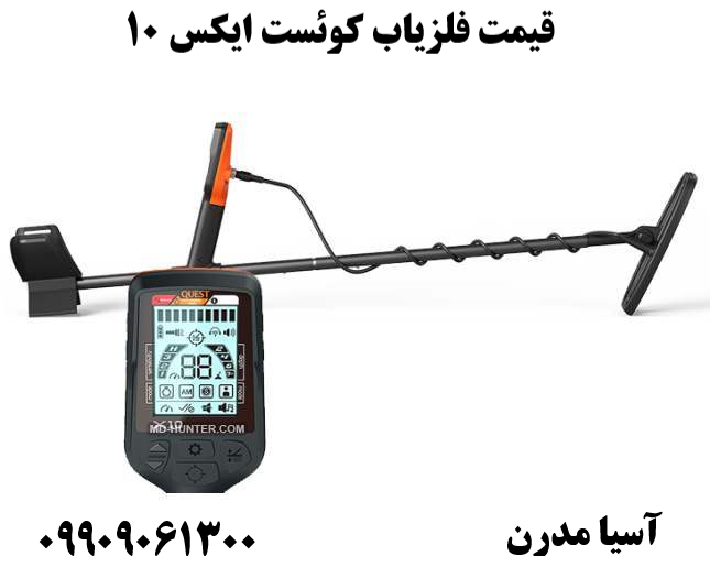 قیمت فلزیاب کوئست ایکس 10 09909061300