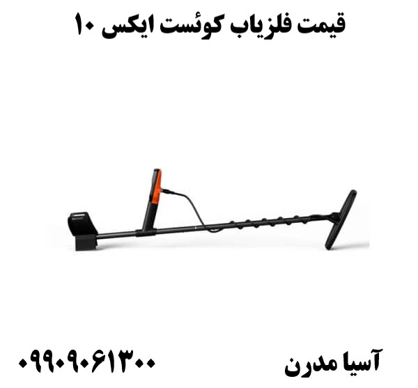 قیمت فلزیاب کوئست ایکس 10 09909061300