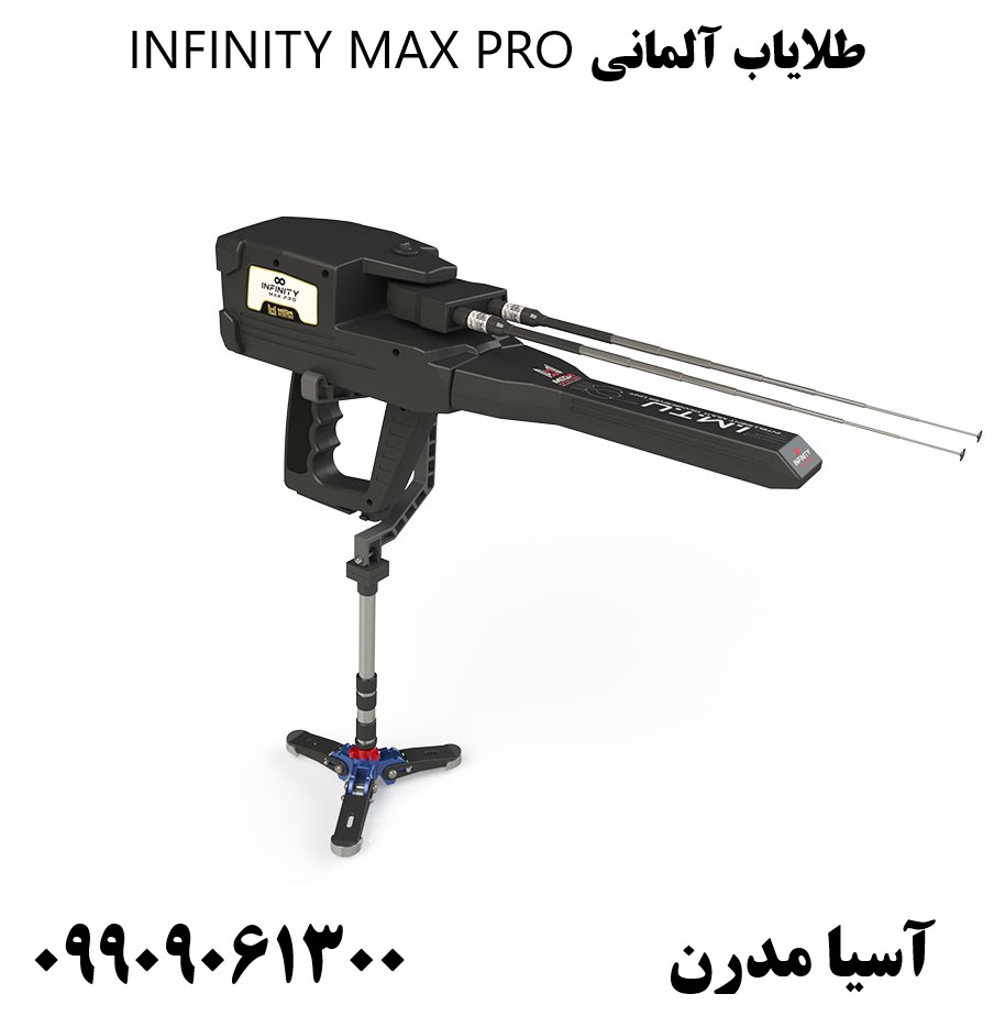 طلایاب آلمانی INFINITY MAX PRO09909061300