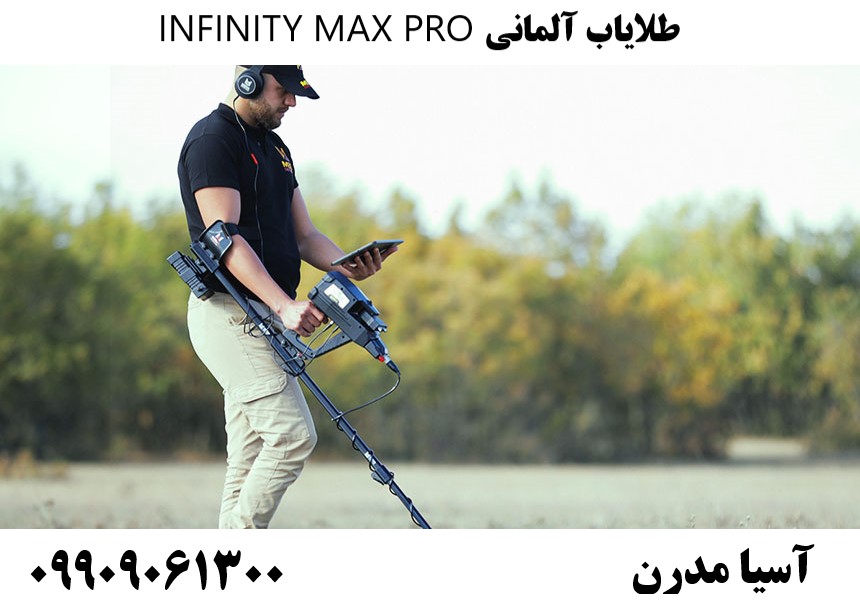 طلایاب آلمانی INFINITY MAX PRO09909061300