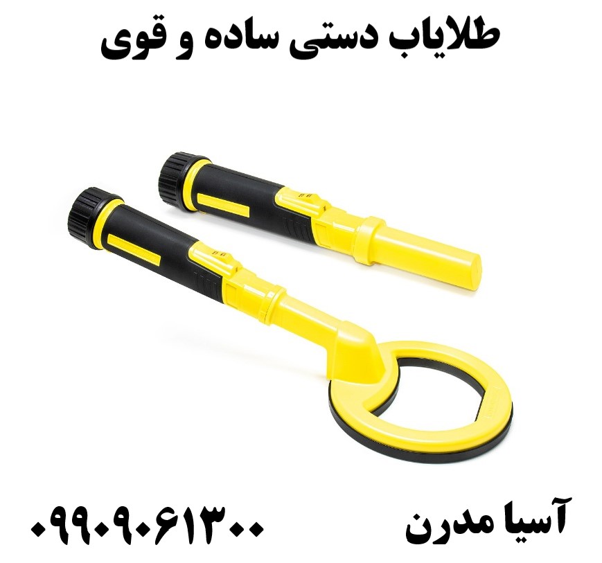 طلایاب دستی ساده و قوی09909061300