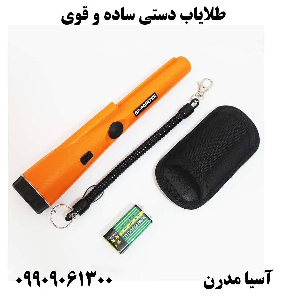 طلایاب دستی ساده و قوی09909061300