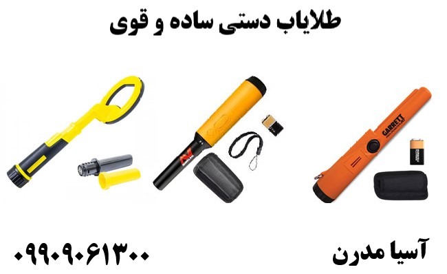 طلایاب دستی ساده و قوی09909061300