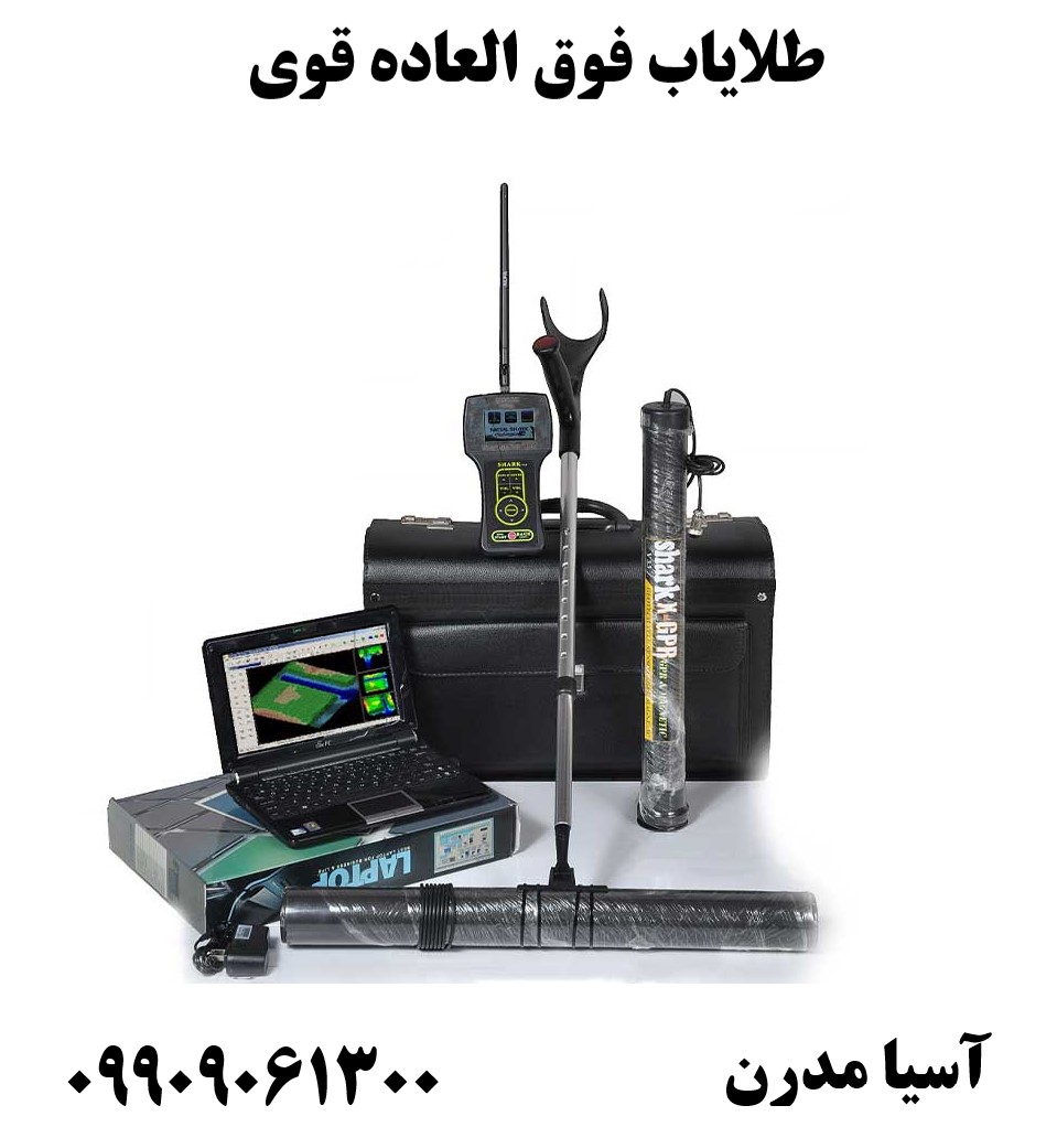 طلایاب فوق العاده قوی09909061300