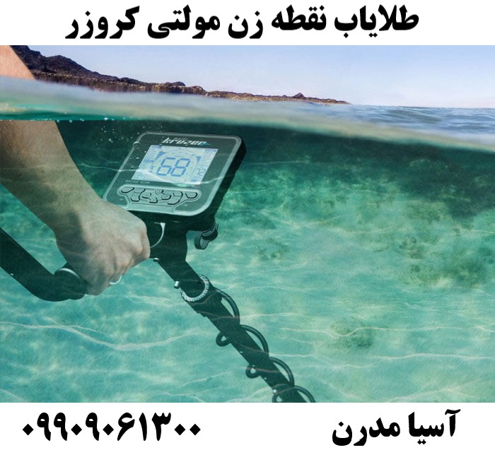 طلایاب نقطه زن مولتی کروزر09909061300