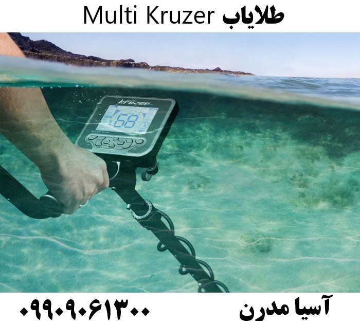 طلایاب Multi Kruzer 09909061300