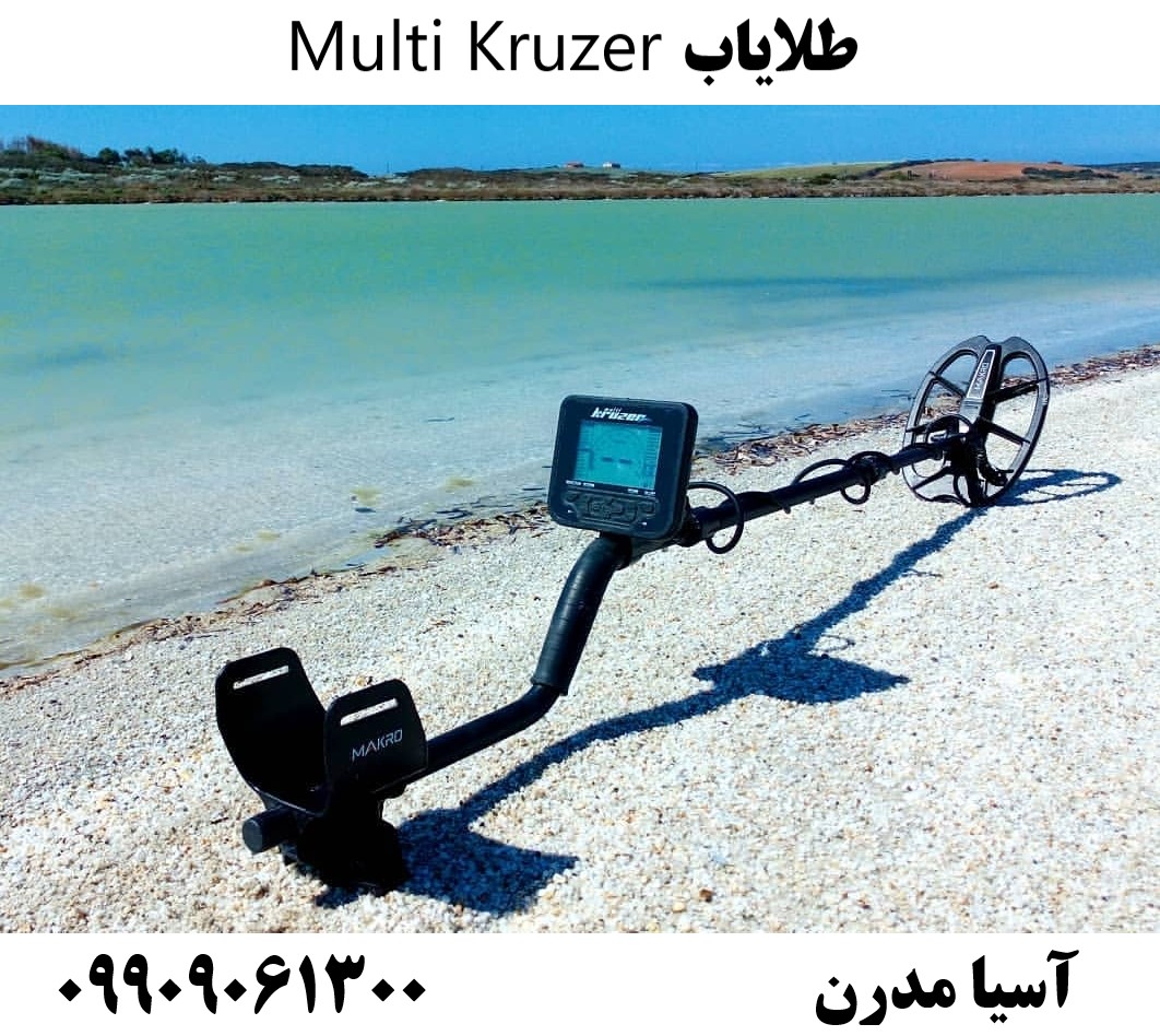 طلایاب Multi Kruzer 09909061300