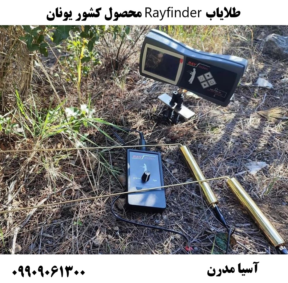 طلایاب Rayfinder محصول کشور یونان09909061300