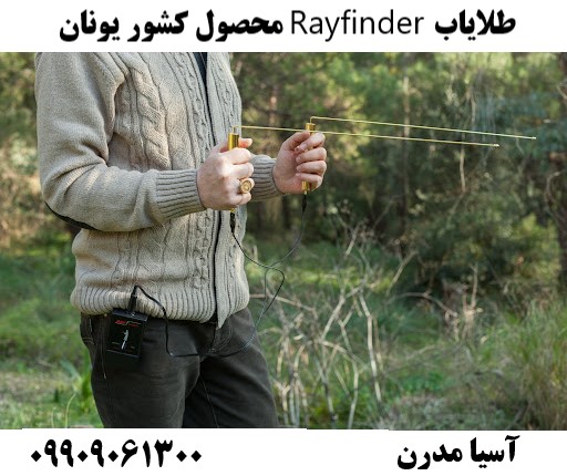 طلایاب Rayfinder محصول کشور یونان09909061300