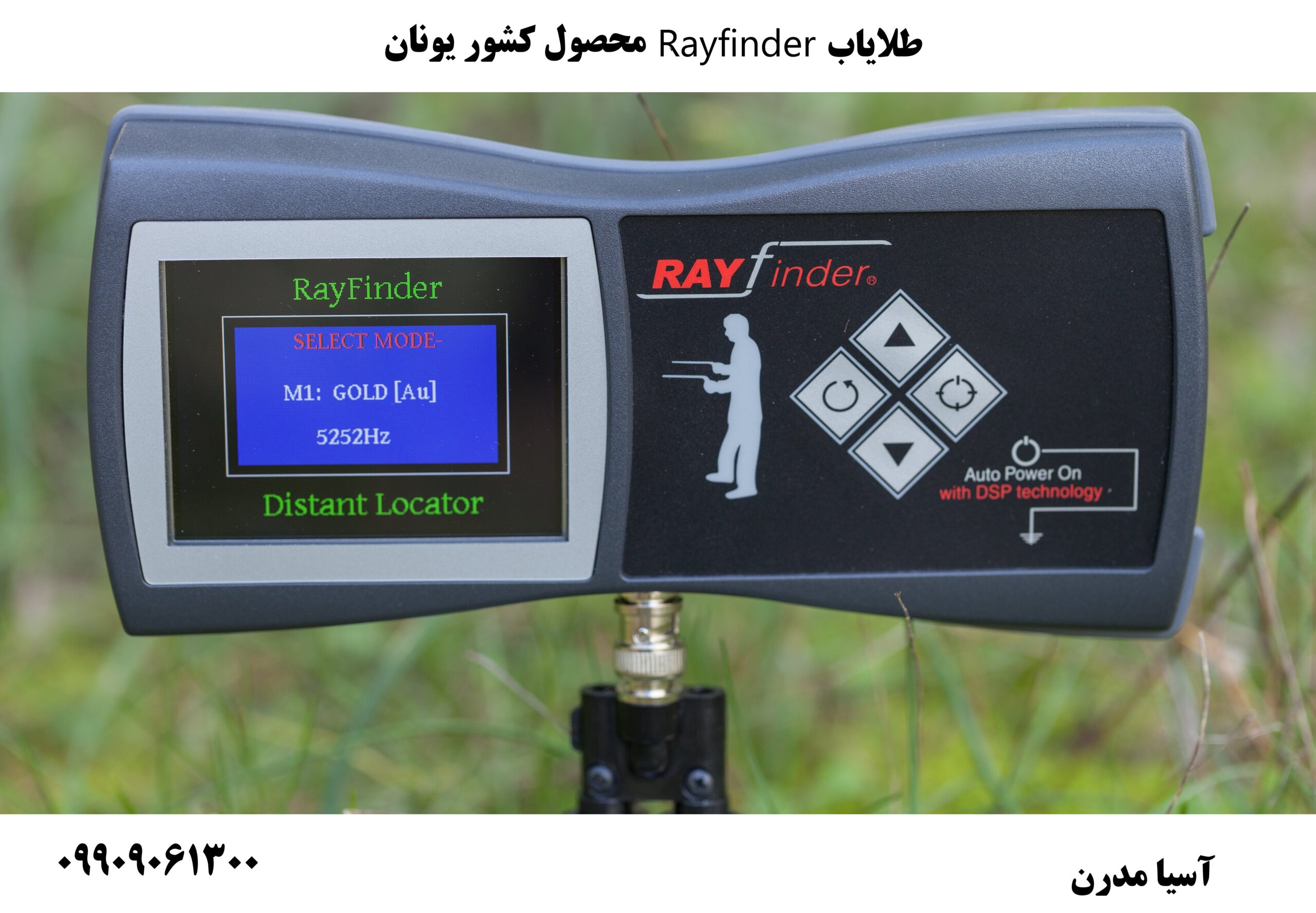 طلایاب Rayfinder محصول کشور یونان09909061300