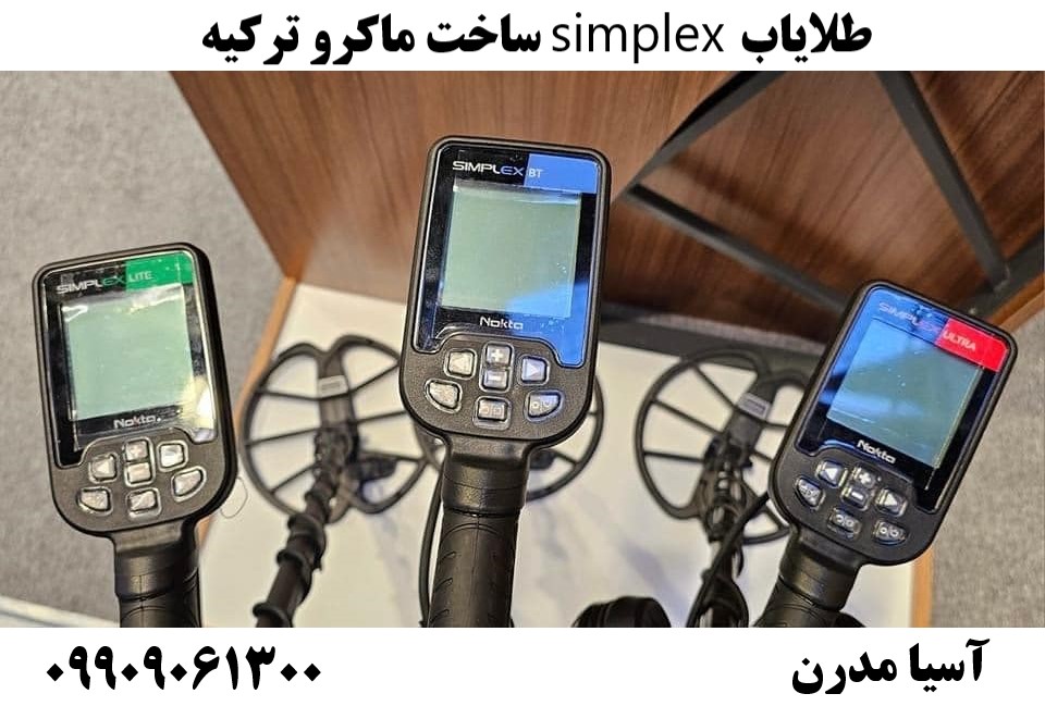 طلایاب simplex ساخت ماکرو ترکیه 09909061300